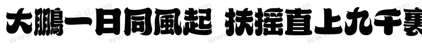 大鹏一日同风起 扶摇直上九千里字体转换